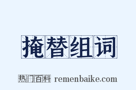 掩替组词是什么意思的图片